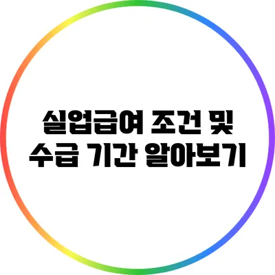 실업급여 조건 및 수급 기간 알아보기