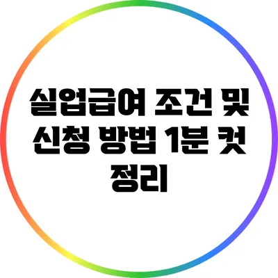 실업급여 조건 및 신청 방법: 1분 컷 정리