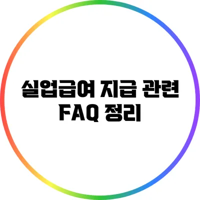 실업급여 지급 관련 FAQ 정리