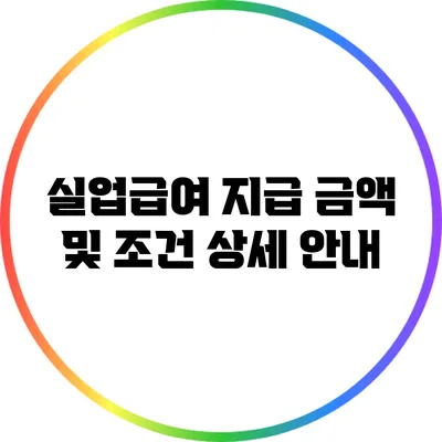 실업급여 지급 금액 및 조건 상세 안내