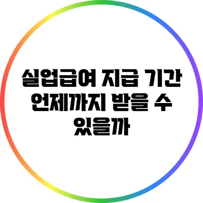 실업급여 지급 기간: 언제까지 받을 수 있을까?