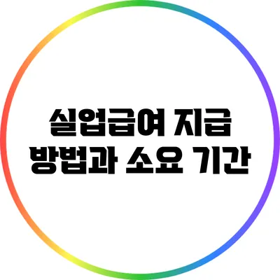 실업급여 지급 방법과 소요 기간