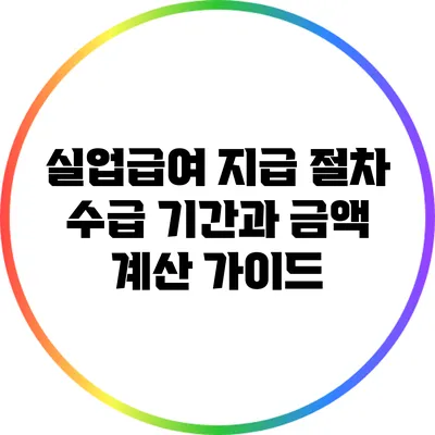 실업급여 지급 절차: 수급 기간과 금액 계산 가이드
