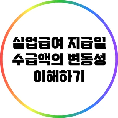 실업급여 지급일: 수급액의 변동성 이해하기