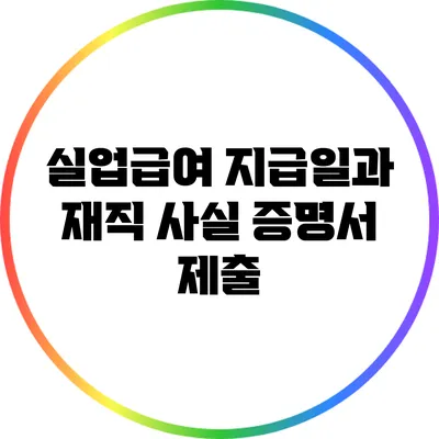 실업급여 지급일과 재직 사실 증명서 제출