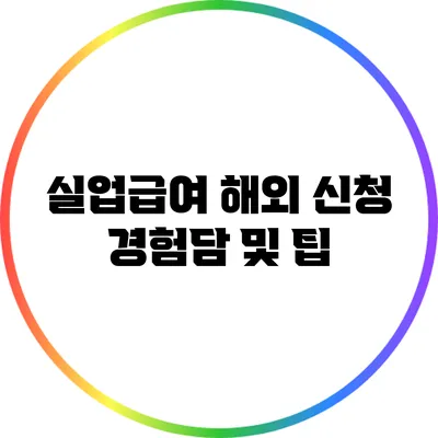 실업급여 해외 신청 경험담 및 팁