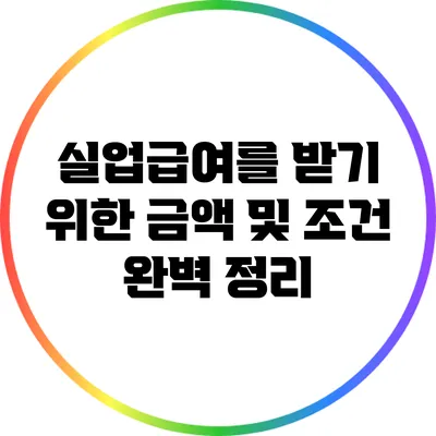 실업급여를 받기 위한 금액 및 조건 완벽 정리