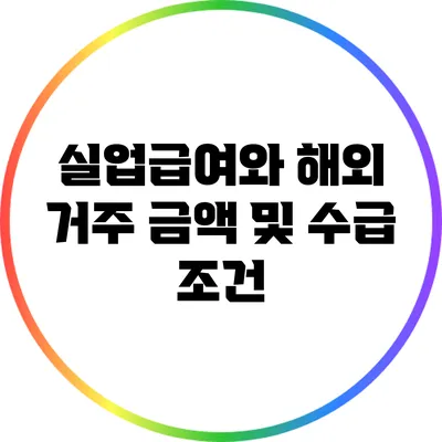 실업급여와 해외 거주: 금액 및 수급 조건
