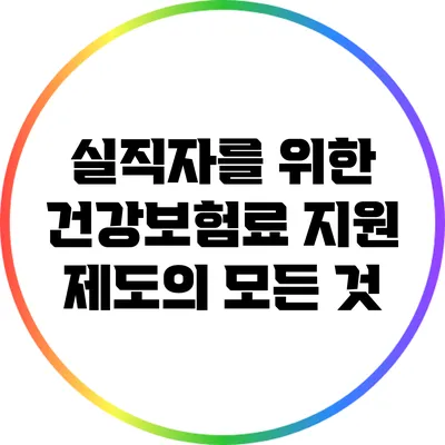 실직자를 위한 건강보험료 지원 제도의 모든 것