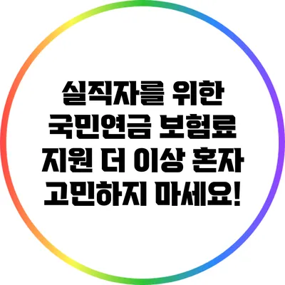 실직자를 위한 국민연금 보험료 지원: 더 이상 혼자 고민하지 마세요!