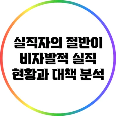 실직자의 절반이 비자발적 실직: 현황과 대책 분석