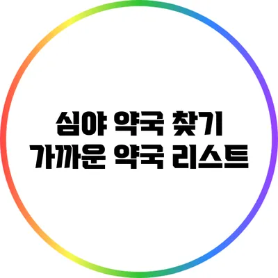 심야 약국 찾기: 가까운 약국 리스트