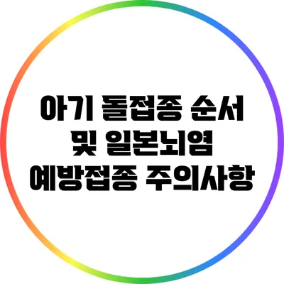아기 돌접종 순서 및 일본뇌염 예방접종 주의사항