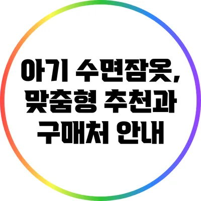 아기 수면잠옷, 맞춤형 추천과 구매처 안내