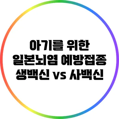 아기를 위한 일본뇌염 예방접종: 생백신 vs 사백신