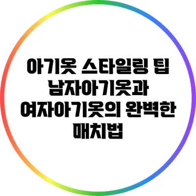 아기옷 스타일링 팁: 남자아기옷과 여자아기옷의 완벽한 매치법