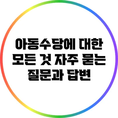 아동수당에 대한 모든 것: 자주 묻는 질문과 답변