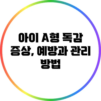 아이 A형 독감 증상, 예방과 관리 방법