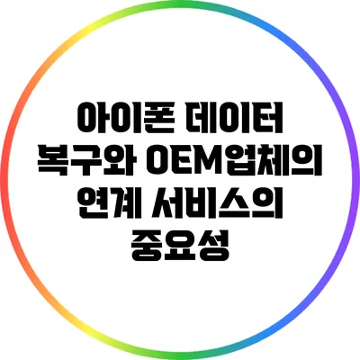 아이폰 데이터 복구와 OEM업체의 연계 서비스의 중요성
