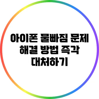 아이폰 물빠짐 문제 해결 방법: 즉각 대처하기
