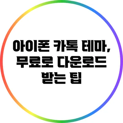 아이폰 카톡 테마, 무료로 다운로드 받는 팁