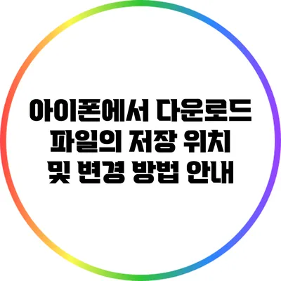 아이폰에서 다운로드 파일의 저장 위치 및 변경 방법 안내