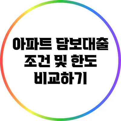 아파트 담보대출 조건 및 한도 비교하기