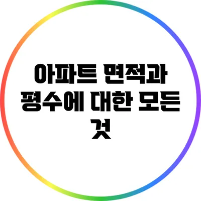 아파트 면적과 평수에 대한 모든 것