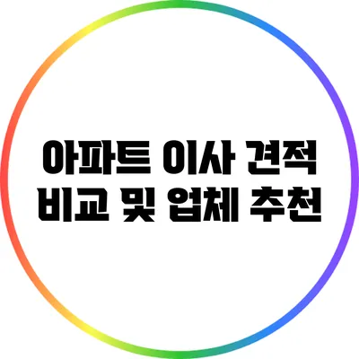 아파트 이사 견적 비교 및 업체 추천