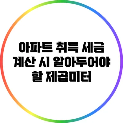 아파트 취득 세금 계산 시 알아두어야 할 제곱미터