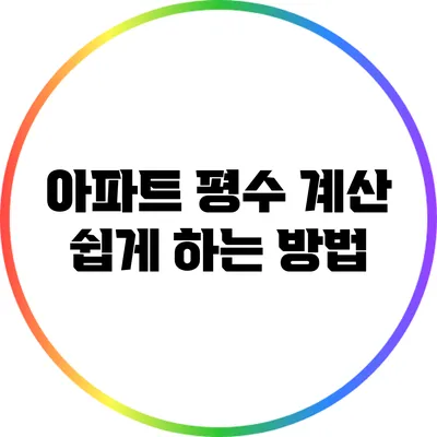 아파트 평수 계산 쉽게 하는 방법