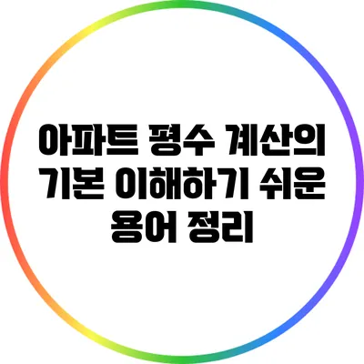 아파트 평수 계산의 기본: 이해하기 쉬운 용어 정리