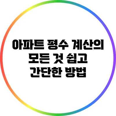 아파트 평수 계산의 모든 것: 쉽고 간단한 방법