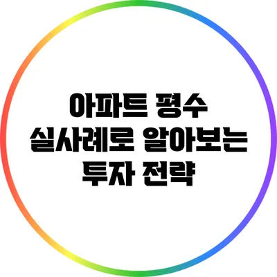 아파트 평수 실사례로 알아보는 투자 전략