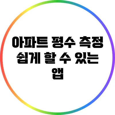아파트 평수 측정 쉽게 할 수 있는 앱