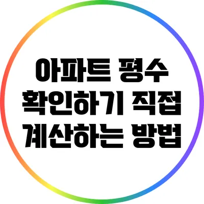아파트 평수 확인하기: 직접 계산하는 방법