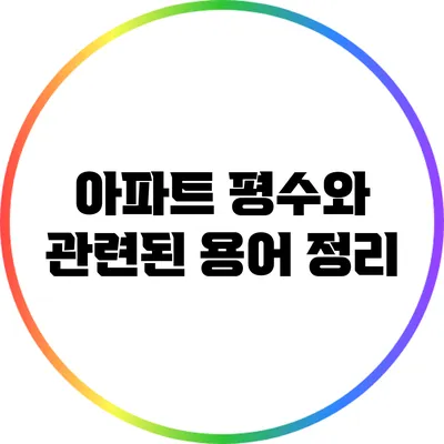아파트 평수와 관련된 용어 정리