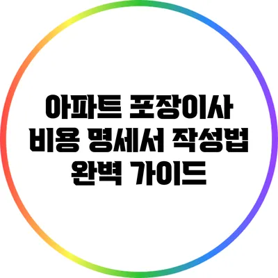 아파트 포장이사 비용 명세서 작성법 완벽 가이드