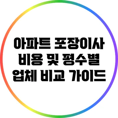 아파트 포장이사 비용 및 평수별 업체 비교 가이드
