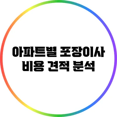 아파트별 포장이사 비용 견적 분석