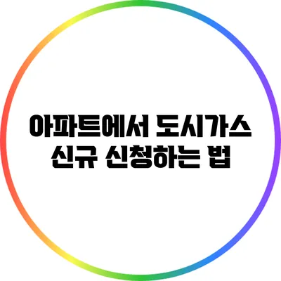 아파트에서 도시가스 신규 신청하는 법
