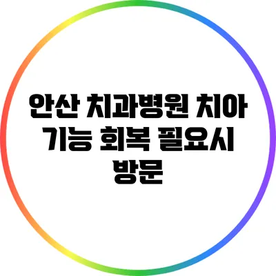 안산 치과병원: 치아 기능 회복 필요시 방문