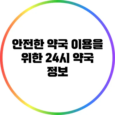 안전한 약국 이용을 위한 24시 약국 정보