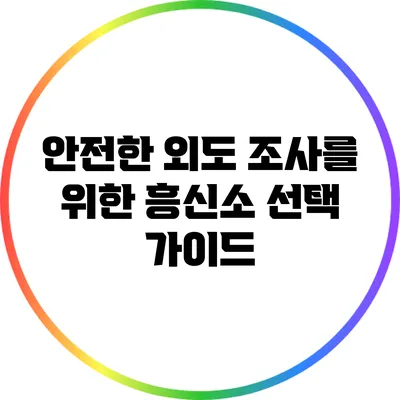 안전한 외도 조사를 위한 흥신소 선택 가이드