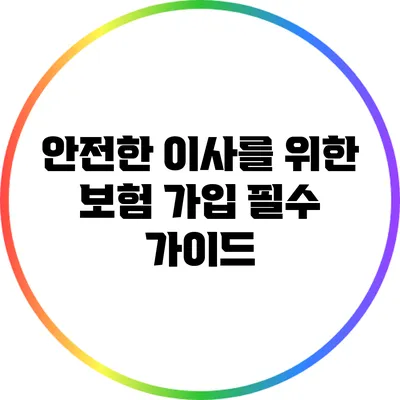 안전한 이사를 위한 보험 가입 필수 가이드