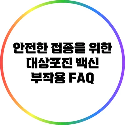 안전한 접종을 위한 대상포진 백신 부작용 FAQ