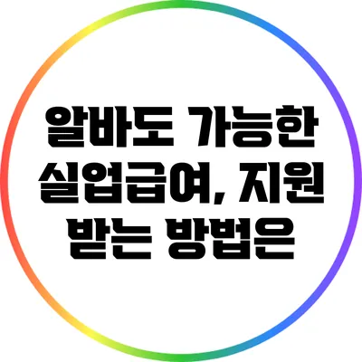 알바도 가능한 실업급여, 지원 받는 방법은?