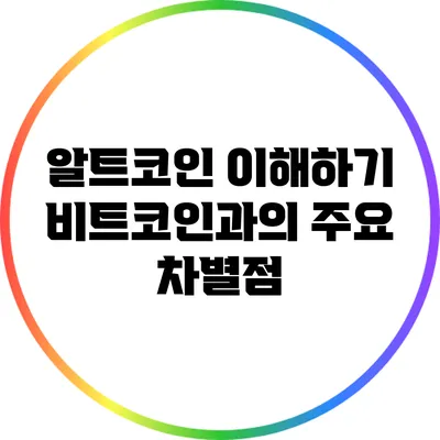 알트코인 이해하기: 비트코인과의 주요 차별점