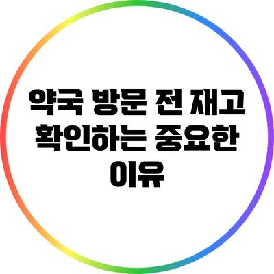 약국 방문 전 재고 확인하는 중요한 이유