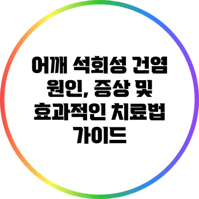 어깨 석회성 건염: 원인, 증상 및 효과적인 치료법 가이드
